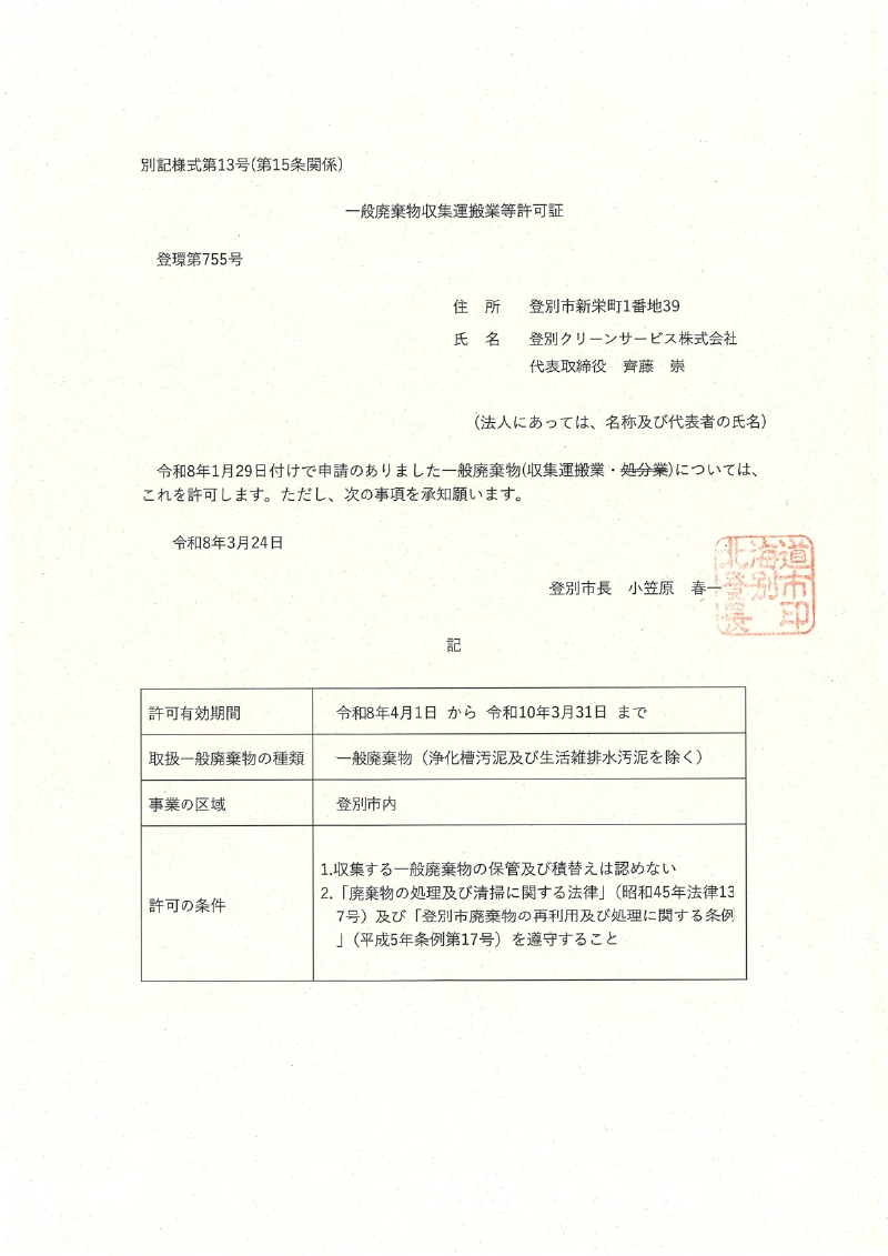 登別CS_一般廃棄物収集運搬業等許可証2026